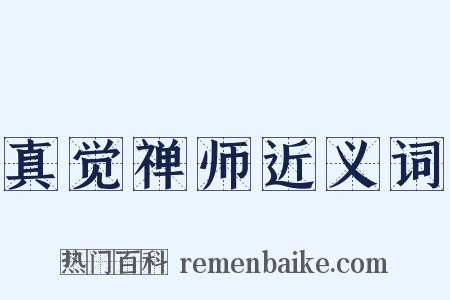 真觉禅师近义词是什么意思的图片